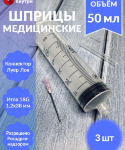 Medical Syringe 50ml Luer-Lock 18G 1.2x38mm Needle (3 Pack)