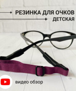 Adjustable Kids Glasses Retainer