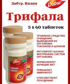 Dabur Triphala Tablets (3 x 60 Tablets)
