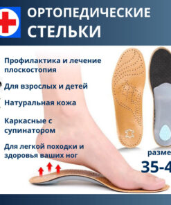 Leather Orthotic Insoles for Flat Feet (Sizes 45-46)