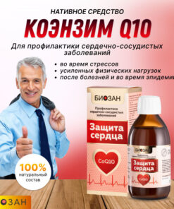 Biozan CoQ10 Heart Health Supplement (200ml)