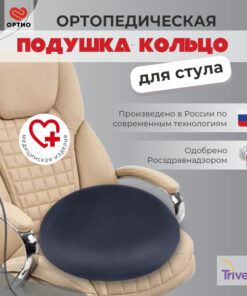 Trives TOP-431 Round Orthopedic Seat Cushion
