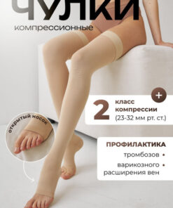 Beige Compression Stockings, 20-30 mmHg, 1 Pair