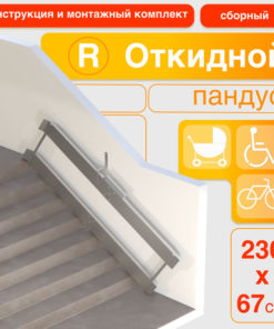 230cm Foldable Ramp (Right-Side Mount)