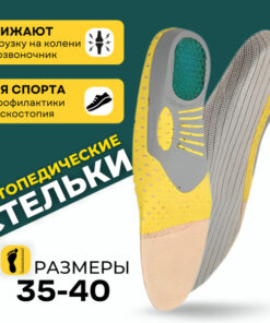 Orthotic Arch Support Insoles for Men & Women (Sizes 35-40)