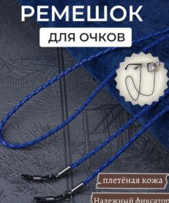 Braided Leather Eyeglass Holder Cord - Blue