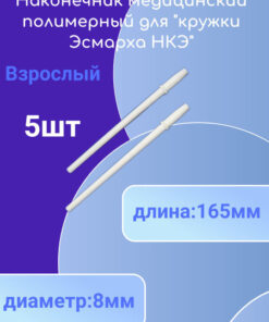 Esmarcha Enema Tip (5 Pack)