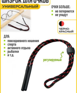 Adjustable Eyeglass Retainer Cord - Red/Black