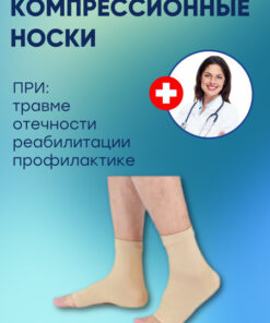 Beige Compression Golf Socks - 3D Knit, Class 2, 1 Pair