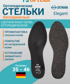 ORTMANN SolaPro ELEGANT Leather Insoles for Flat Feet