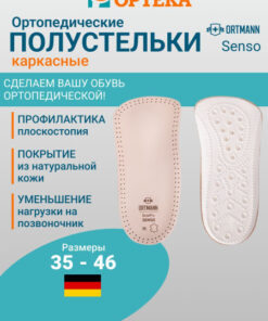 ORTMANN SolaPro SENSO Orthotic Half Insoles: Arch Support & Comfort (BY5102)
