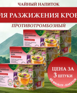 Blood Thinning Tea: 3 Boxes (60 Bags)