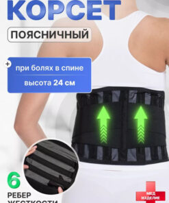 Lumbar Support Brace with Semi-Rigid Support - 6 Stays, 24cm Wide