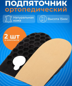 Leather Heel Grips (15mm, Pair, Sizes 35-38)