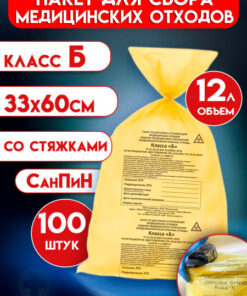 Yellow Medical Waste Bags (Class B), 12L, 100 Count, Drawstring