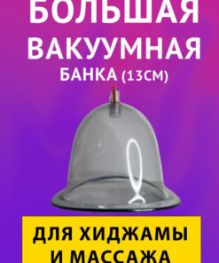 Large 13cm Vacuum Cupping Set for Belly Massage