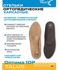 Talus Optima 10R Arch Support Insoles: Men's & Women's Orthotic Inserts