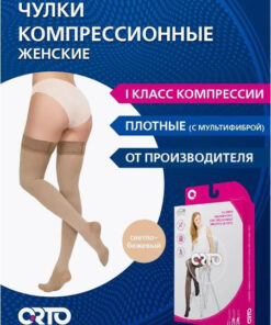 Compression Stockings, Light Beige, Class 1