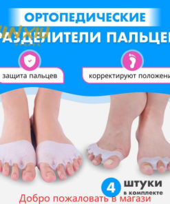 Silicone Toe Separators (4 Pack) - Orthotic Big Toe Corrector