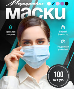 Disposable Blue Face Masks (100 Count) - Чистовье