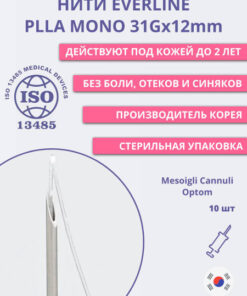 PDO Threads for Cosmetology: 10x 31G x 12mm PLLA Mono