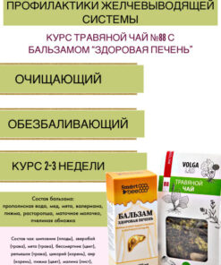 Volgalad-88 Herbal Tea & Healthy Liver Balsam: Gallbladder System Prevention Course (2-Pack)
