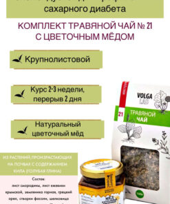 Volgalad Herbal Tea #21 Diabetes with Honey, Medicinal Blend, 70/140g