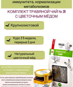 Volgalad Herbal Tea #29: Immunity, Metabolism & Honey - 70/140g Wellness Kit