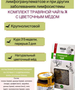 VolgaLad-74 Herbal Tea Lymphogranulomatosis Blend + Floral Honey 2 Pack (70g/140g)