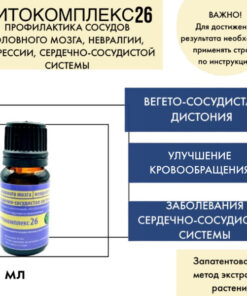 Volgalad-26 Herbal Drops: Brain Vessels, Neuralgia, Depression & Cardiovascular Support (10ml)