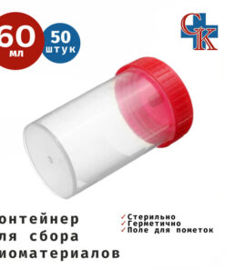 Sterile 60ml Biopsy Specimen Collection Container, Individually Wrapped, 50-Pack