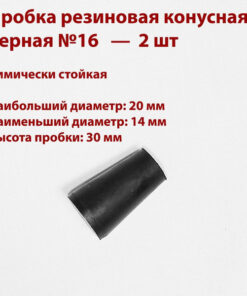Black Rubber Tapered Stopper 16mm (2-Pack)