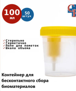 Sterile 100ml Bio-Sample Collection Container, Individually Packaged (50 Count)