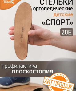 Orthopedic Insoles for Kids: Natural Sport Insoles for Flat Feet (20E)