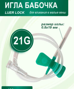 Butterfly Needle 21G IV Catheter | 100 Pcs LUER LOCK