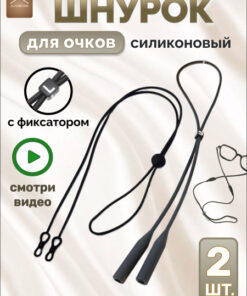 Silicone Glasses Strap - 2 Pack, Black