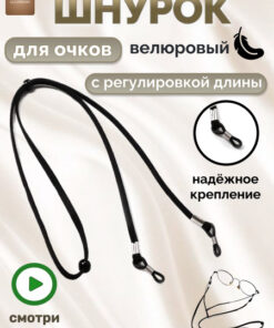 Velvet Black Eyeglass Chain & Holder