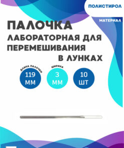 Lab Stirring Rod for Wells 119*3mm, 10pcs