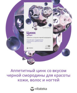 Vitateka Zinc Citrate 20mg | Immunity, Skin, Hair, Nails | Blackcurrant Flavor | 30 Tablets