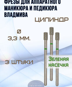 VladMiVa Carbide Bits for E-file Manicure & Pedicure (Cylinder) - Art. 876.104.107.080.033