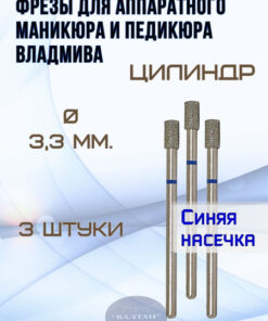 VladMiVa Carbide Nail Bits for E-file Manicure & Pedicure | 3pc Cylinder Set (Art. 866.104.107.080.033)