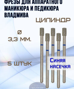 VladMiVa Milling Cutters for Nail & Foot Care, Art. 866.104.107.080.033 (5pc), Cylinder