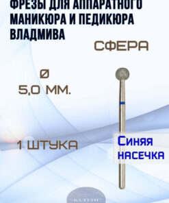 VladMiVa Diamond Bits for Electric Manicure & Pedicure - 866.104.001.000.050 (1pc) - Sphere/Ball