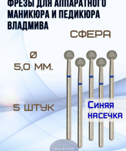 VladMiVa Carbide Burs for Electric Manicure & Pedicure - Sphere (Ball), 5-Piece Set