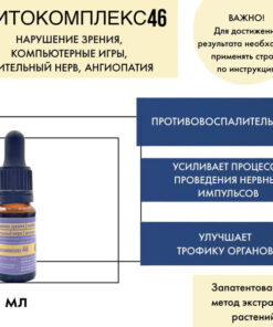 VolgaLad-46 Herbal Drops for Vision Health: Eye Strain, Optic Nerve, Angiopathy (10ml)