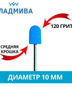Vladmiva 10mm Pedicure Grinding Caps / 120 Grit (Medium Grit) Pack of 10
