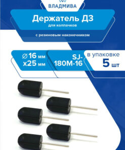 D3 Cap Holder d-16x25 SJ-180M-16 Kit 5 pcs
