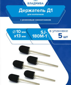 D1 Cap Holder SJ-180M-1 for 10x15mm Caps - Pack of 5