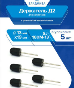 D2 Cap Holder for 13x19mm Caps - SJ-180M-13 (5 Pack)