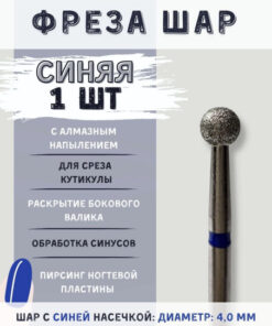 Blue Diamond Ball Bur for Manicure & Pedicure Cuticle Removal